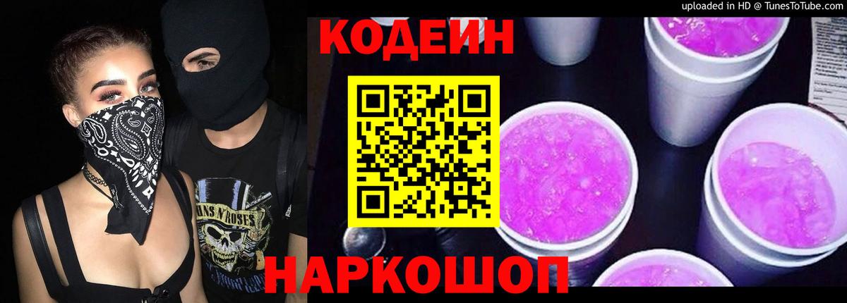 Кодеин Purple Drank  Вход с VPN  Codein Purple Drank  Добрянка 